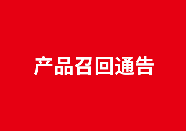 产品召回通告
