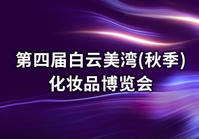 第四届白云美湾(秋季)化妆品博览会